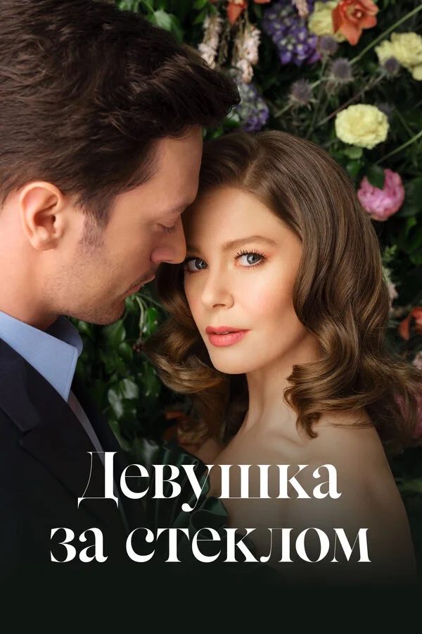 Девушка за стеклом постер - смотреть онлайн
